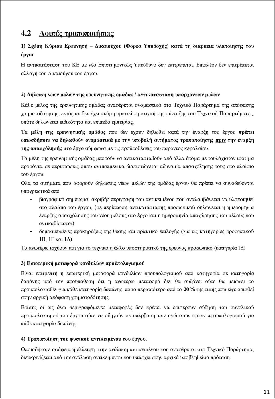 2) Δήλωση νέων μελών της ερευνητικής ομάδας / αντικατάσταση υπαρχόντων μελών Κάθε μέλος της ερευνητικής ομάδας αναφέρεται ονομαστικά στο Τεχνικό Παράρτημα της απόφασης χρηματοδότησης, εκτός αν δεν