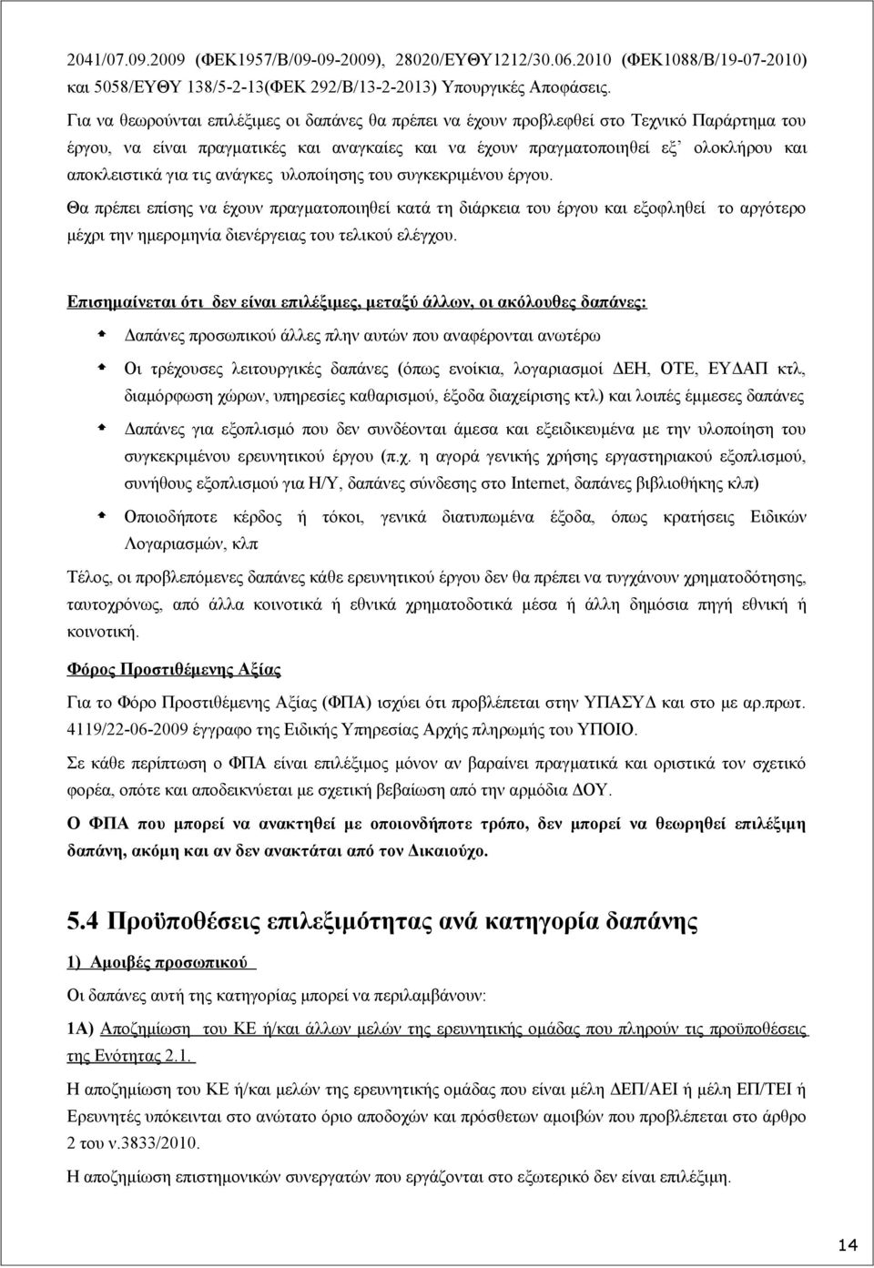 για τις ανάγκες υλοποίησης του συγκεκριμένου έργου. Θα πρέπει επίσης να έχουν πραγματοποιηθεί κατά τη διάρκεια του έργου και εξοφληθεί το αργότερο μέχρι την ημερομηνία διενέργειας του τελικού ελέγχου.