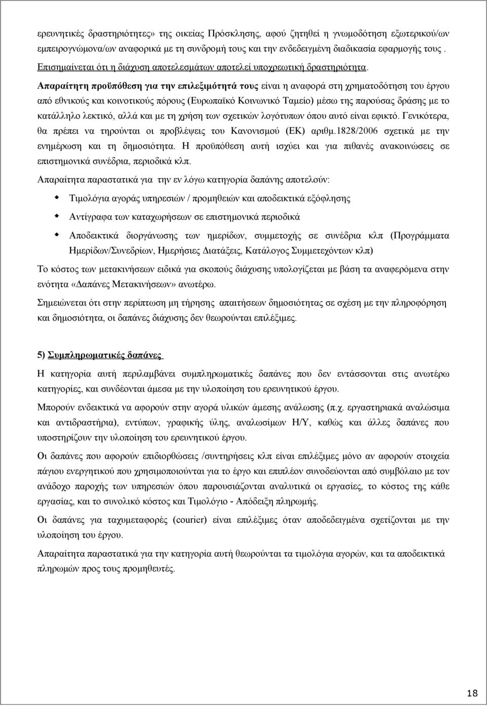 Απαραίτητη προϋπόθεση για την επιλεξιμότητά τους είναι η αναφορά στη χρηματοδότηση του έργου από εθνικούς και κοινοτικούς πόρους (Ευρωπαϊκό Κοινωνικό Ταμείο) μέσω της παρούσας δράσης με το κατάλληλο