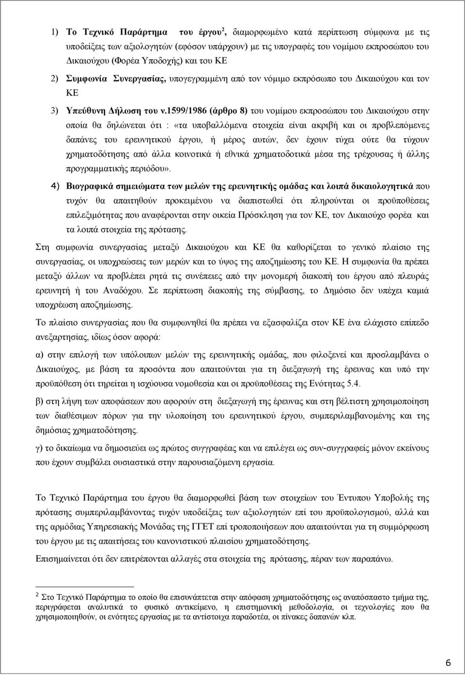 1599/1986 (άρθρο 8) του νομίμου εκπροσώπου του Δικαιούχου στην οποία θα δηλώνεται ότι : «τα υποβαλλόμενα στοιχεία είναι ακριβή και οι προβλεπόμενες δαπάνες του ερευνητικού έργου, ή μέρος αυτών, δεν