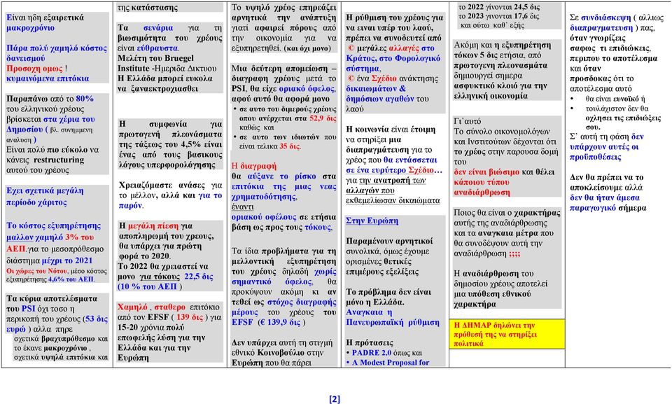 για το µεσοπρόθεσµο διάστηµα µέχρι το 2021 Οι χώρες του Νότου, µέσο κόστος εξυπηρέτησης 4,6% του ΑΕΠ.