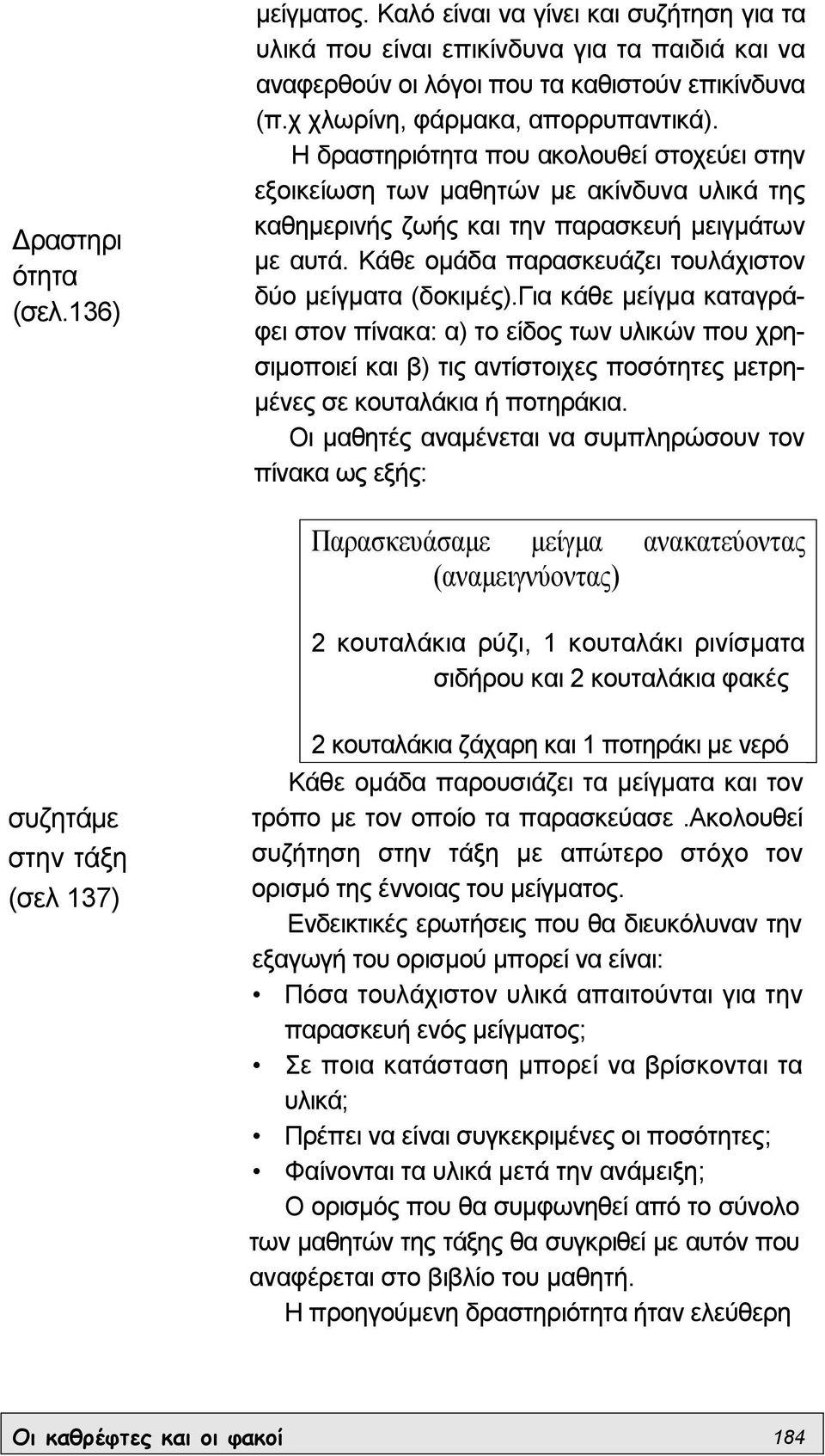 Κάθε οµάδα παρασκευάζει τουλάχιστον δύο µείγµατα (δοκιµές).