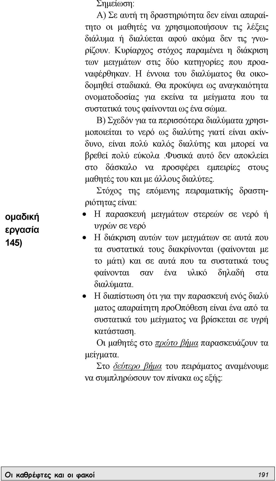 Θα προκύψει ως αναγκαιότητα ονοµατοδοσίας για εκείνα τα µείγµατα που τα συστατικά τους φαίνονται ως ένα σώµα.