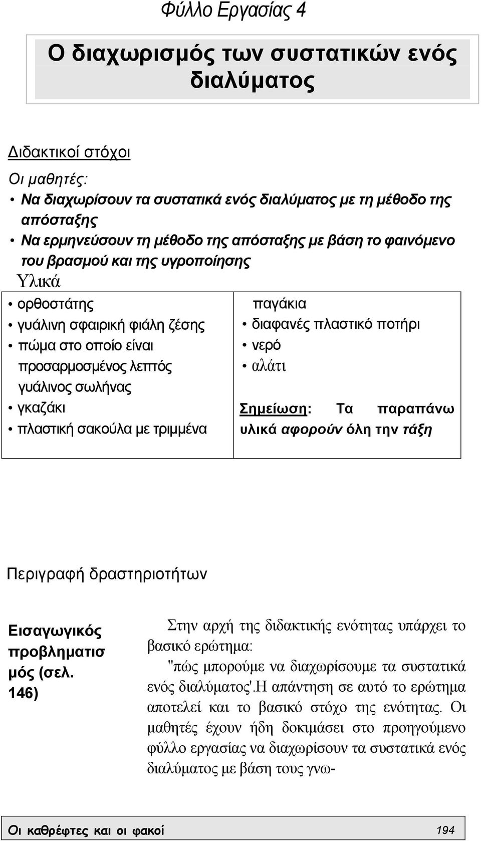 τριµµένα παγάκια διαφανές πλαστικό ποτήρι νερό αλάτι Σηµείωση: Τα παραπάνω υλικά αφορούν όλη την τάξη Περιγραφή δραστηριοτήτων Εισαγωγικός προβληµατισ µός (σελ.