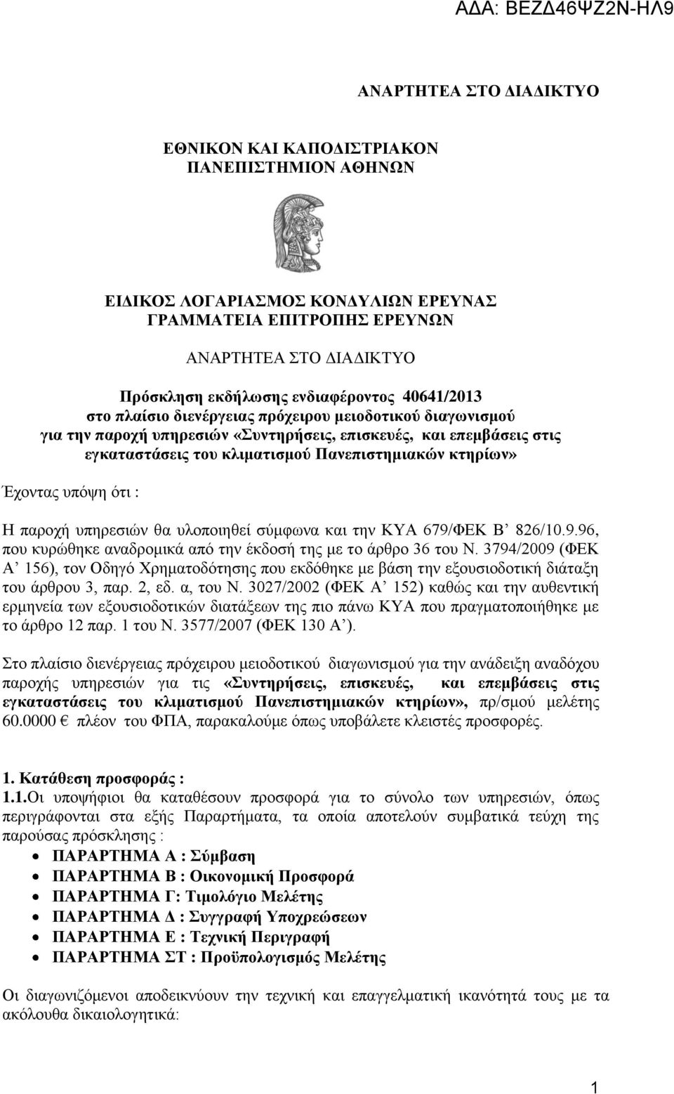 Έχοντας υπόψη ότι : Η παροχή υπηρεσιών θα υλοποιηθεί σύμφωνα και την ΚΥΑ 679/ΦΕΚ Β 826/10.9.96, που κυρώθηκε αναδρομικά από την έκδοσή της με το άρθρο 36 του Ν.