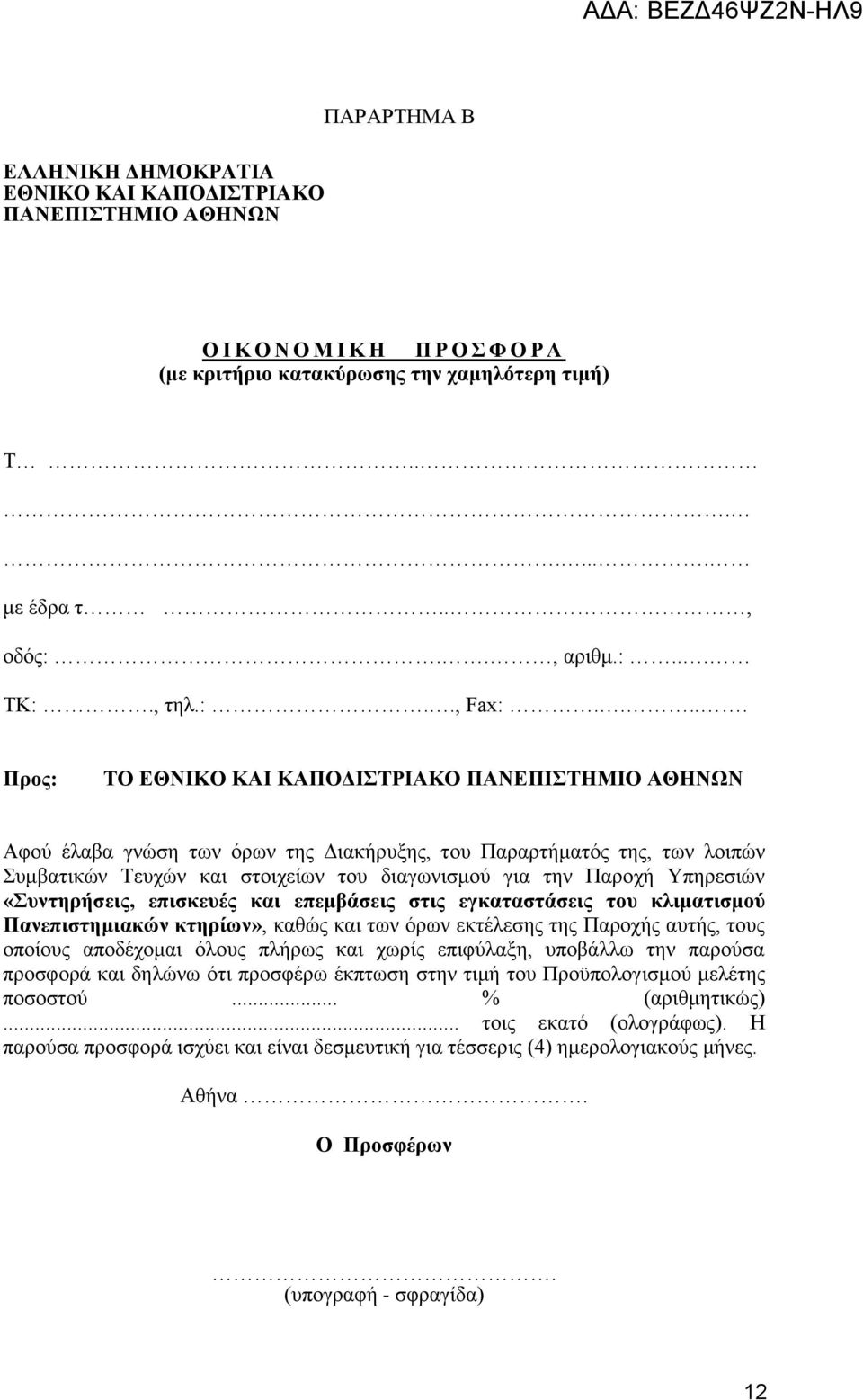 .... Προς: ΤΟ ΕΘΝΙΚΟ ΚΑΙ ΚΑΠΟΔΙΣΤΡΙΑΚΟ ΠΑΝΕΠΙΣΤΗΜΙΟ ΑΘΗΝΩΝ Αφού έλαβα γνώση των όρων της Διακήρυξης, του Παραρτήματός της, των λοιπών Συμβατικών Τευχών και στοιχείων του διαγωνισμού για την Παροχή