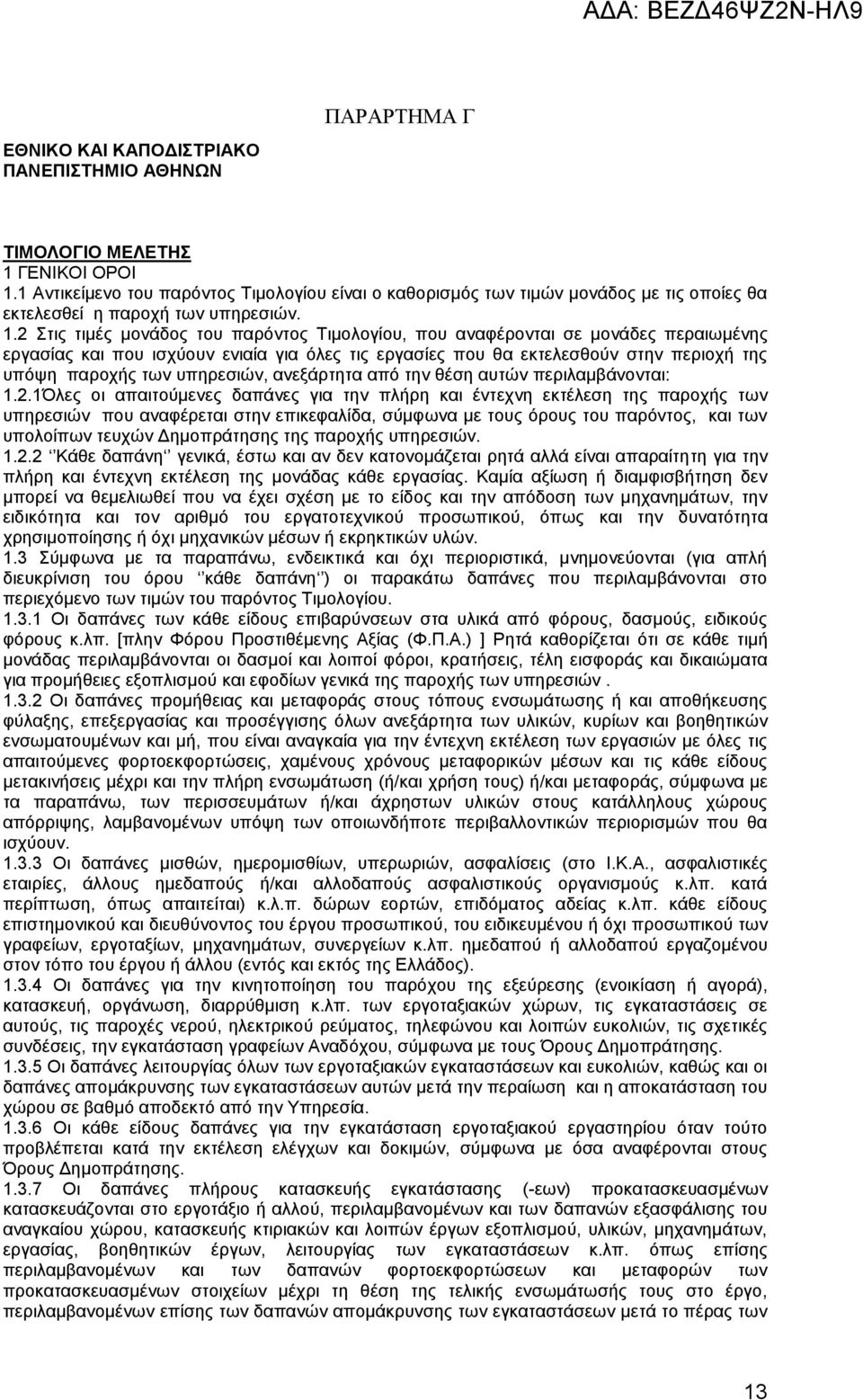 2 Στις τιμές μονάδος του παρόντος Τιμολογίου, που αναφέρονται σε μονάδες περαιωμένης εργασίας και που ισχύουν ενιαία για όλες τις εργασίες που θα εκτελεσθούν στην περιοχή της υπόψη παροχής των