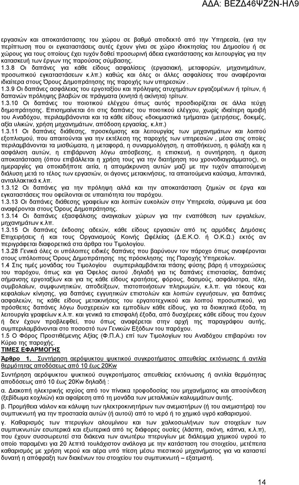 8 Οι δαπάνες για κάθε είδους ασφαλίσεις (εργασιακή, μεταφορών, μηχανημάτων, προσωπικού εγκαταστάσεων κ.λπ.