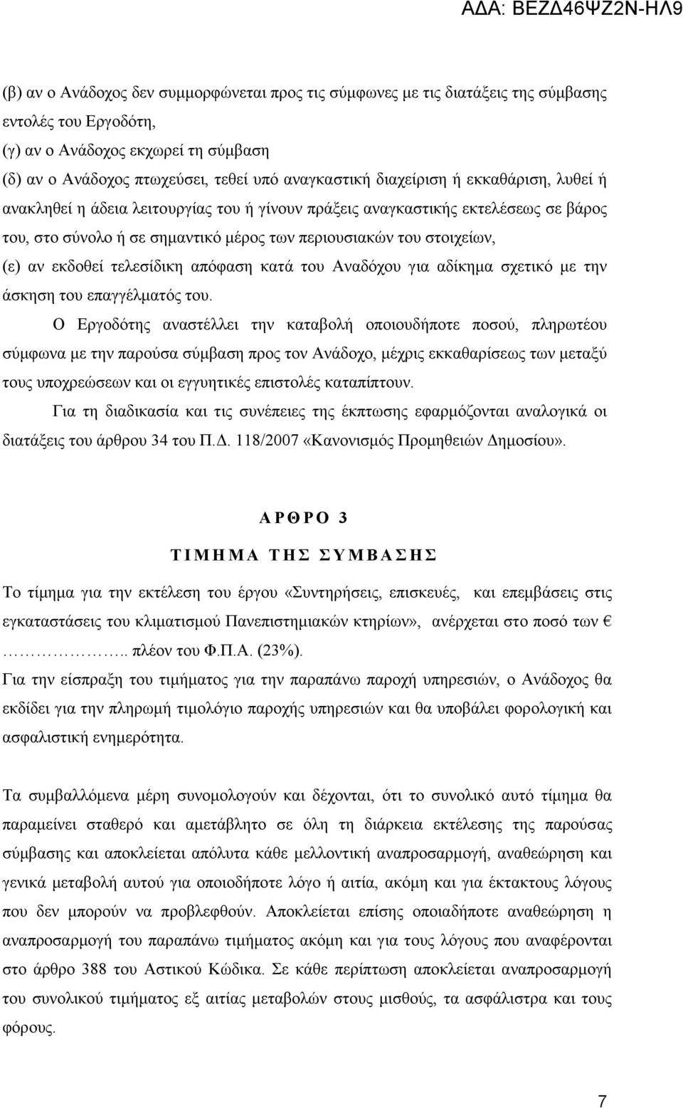 εκδοθεί τελεσίδικη απόφαση κατά του Αναδόχου για αδίκημα σχετικό με την άσκηση του επαγγέλματός του.