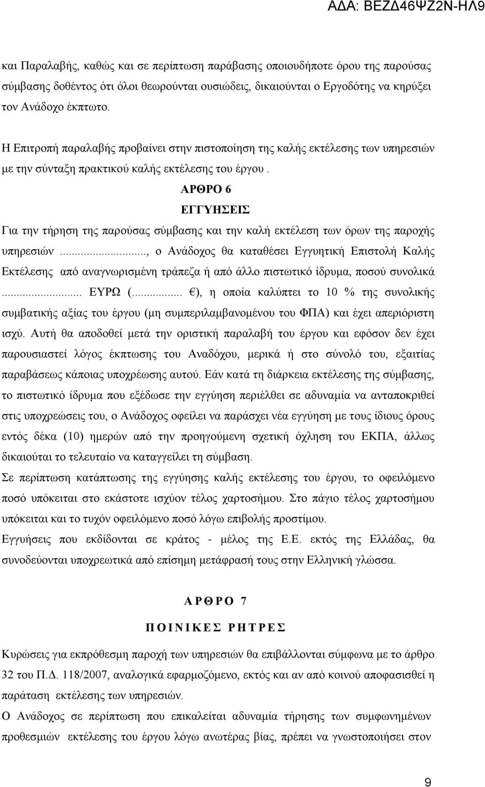 ΑΡΘΡΟ 6 ΕΓΓΥΗΣΕΙΣ Για την τήρηση της παρούσας σύμβασης και την καλή εκτέλεση των όρων της παροχής υπηρεσιών.