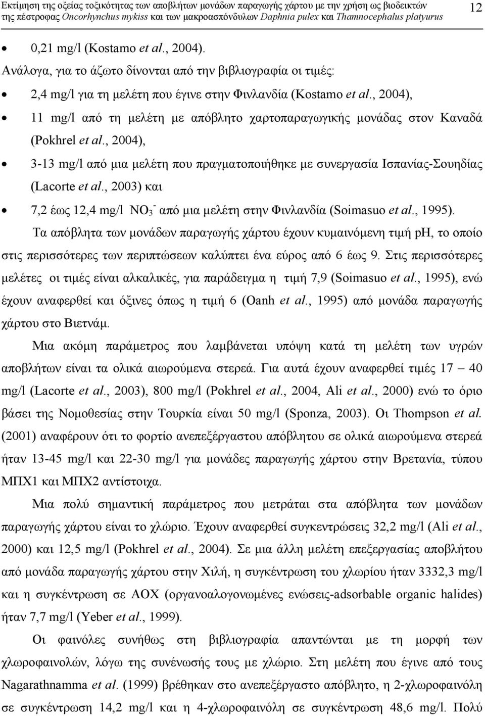 , 2003) και 7,2 έως 12,4 mg/l ΝΟ - 3 από µια µελέτη στην Φινλανδία (Soimasuo et al., 1995).