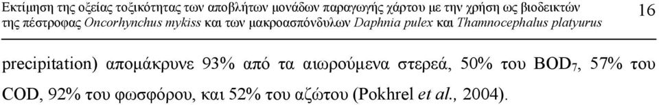 57% του COD, 92% του φωσφόρου, και