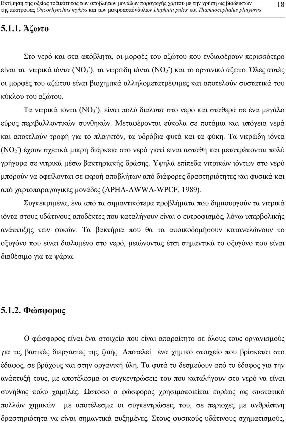 Τα νιτρικά ιόντα (NO - 3 ), είναι πολύ διαλυτά στο νερό και σταθερά σε ένα µεγάλο εύρος περιβαλλοντικών συνθηκών.