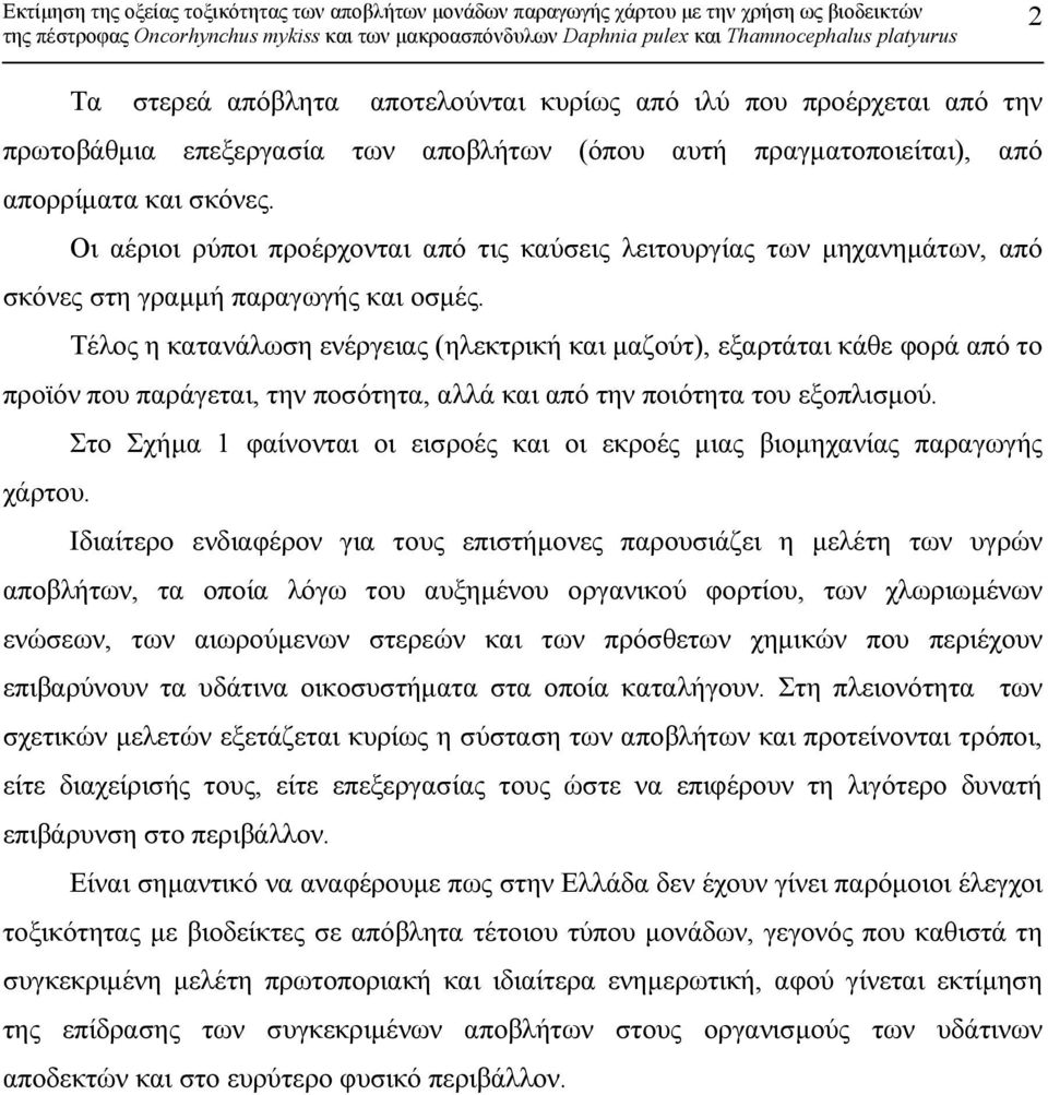 Τέλος η κατανάλωση ενέργειας (ηλεκτρική και µαζούτ), εξαρτάται κάθε φορά από το προϊόν που παράγεται, την ποσότητα, αλλά και από την ποιότητα του εξοπλισµού.