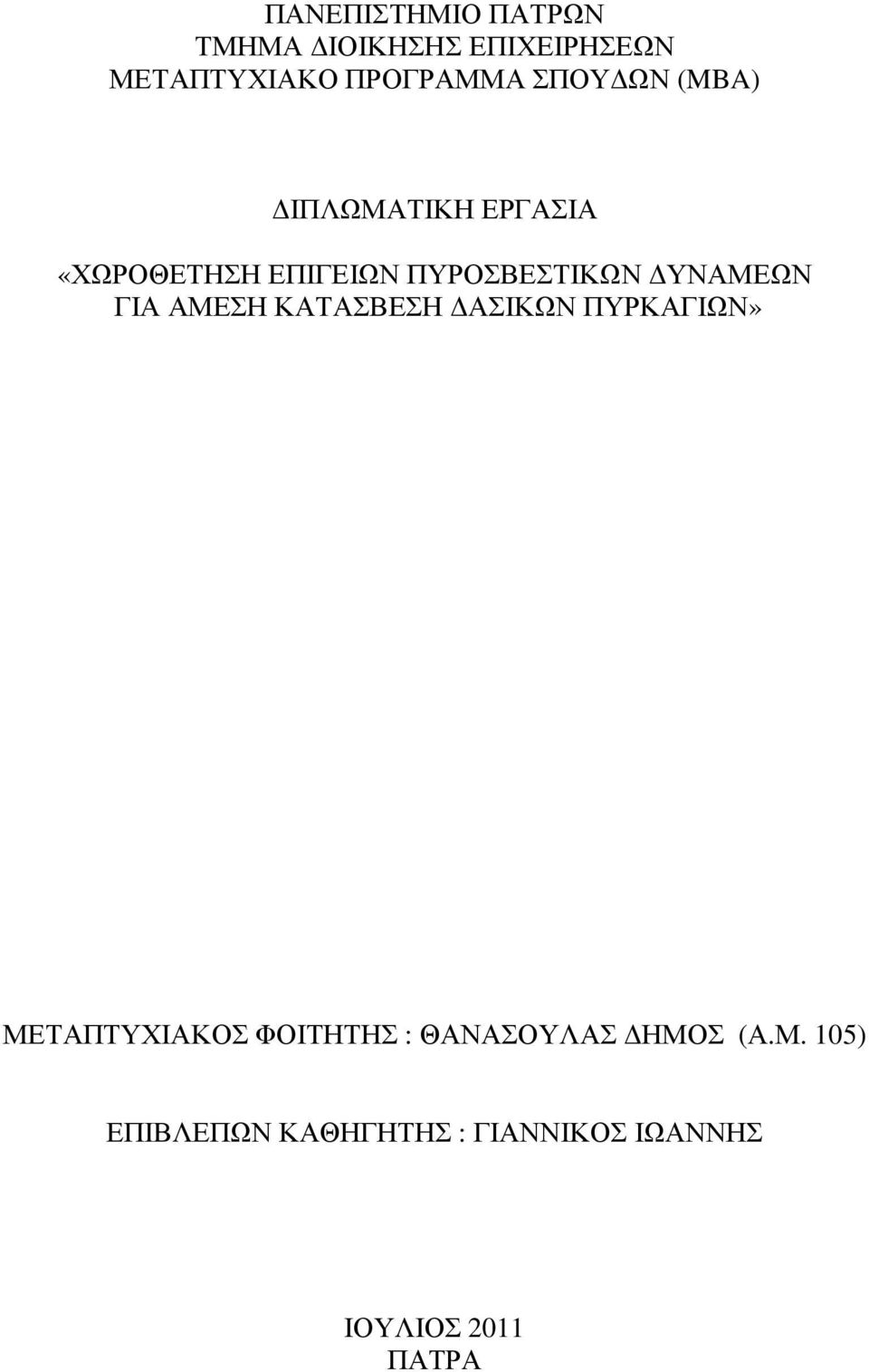 ΥΝΑΜΕΩΝ ΓΙΑ ΑΜΕΣΗ ΚΑΤΑΣΒΕΣΗ ΑΣΙΚΩΝ ΠΥΡΚΑΓΙΩΝ» ΜΕΤΑΠΤΥΧΙΑΚΟΣ ΦΟΙΤΗΤΗΣ :