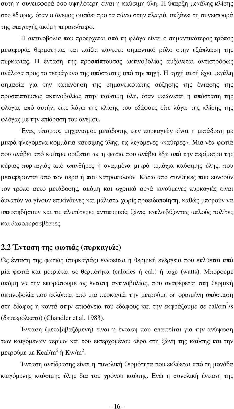 Η ένταση της προσπίπτουσας ακτινοβολίας αυξάνεται αντιστρόφως ανάλογα προς το τετράγωνο της απόστασης από την πηγή.