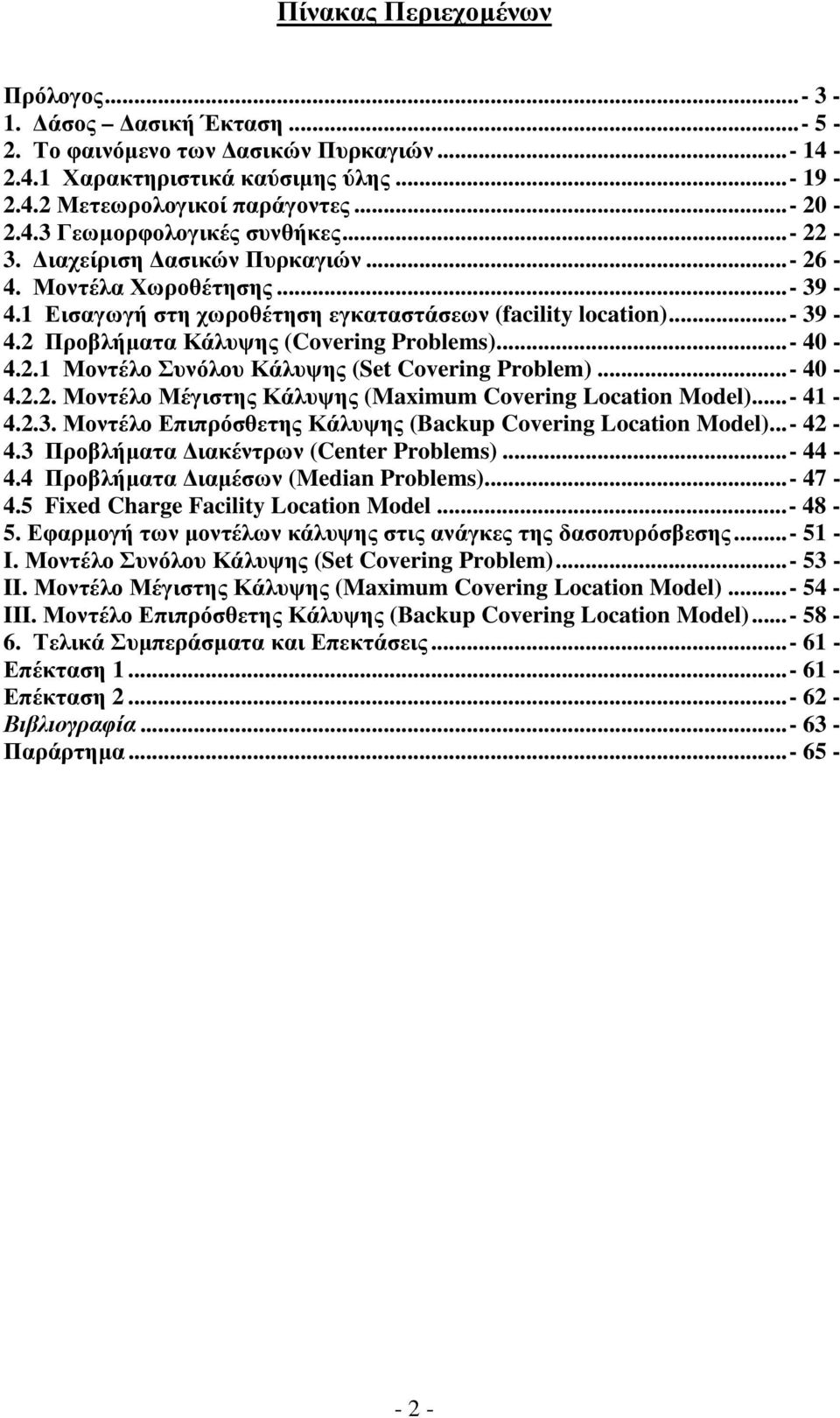 ..- 40-4.2.2. Μοντέλο Μέγιστης Κάλυψης (Maximum Covering Location Model)...- 41-4.2.3. Μοντέλο Επιπρόσθετης Κάλυψης (Backup Covering Location Model)...- 42-4.3 Προβλήµατα ιακέντρων (Center Problems).