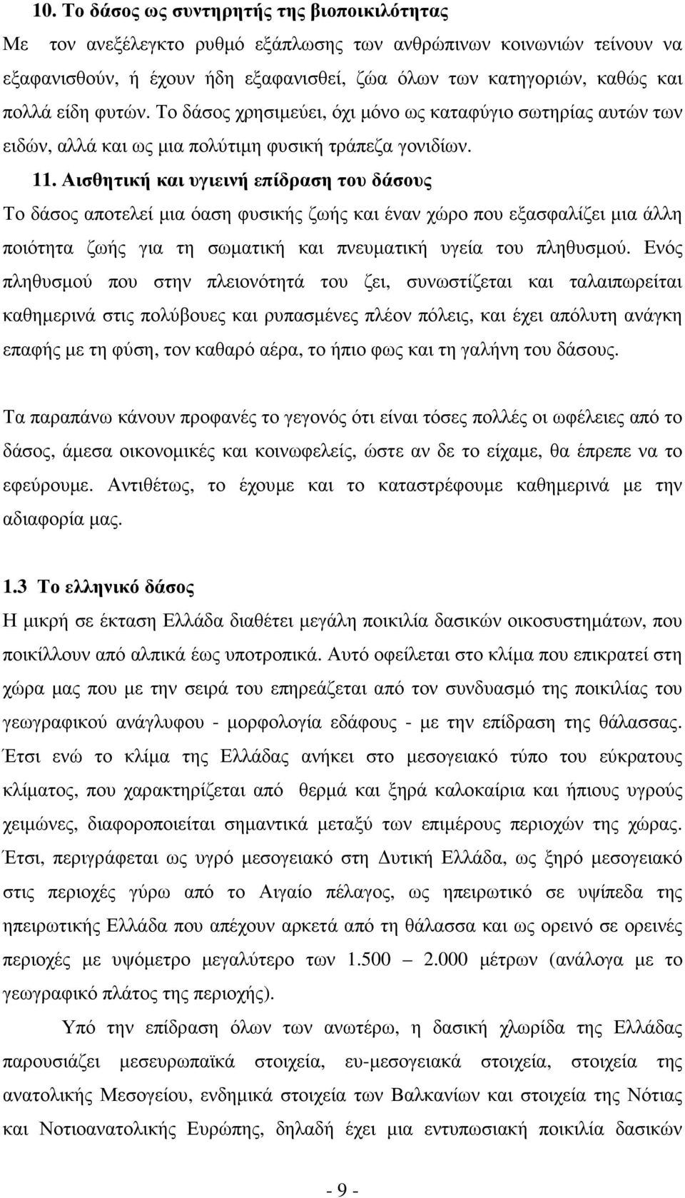 Αισθητική και υγιεινή επίδραση του δάσους Το δάσος αποτελεί µια όαση φυσικής ζωής και έναν χώρο που εξασφαλίζει µια άλλη ποιότητα ζωής για τη σωµατική και πνευµατική υγεία του πληθυσµού.