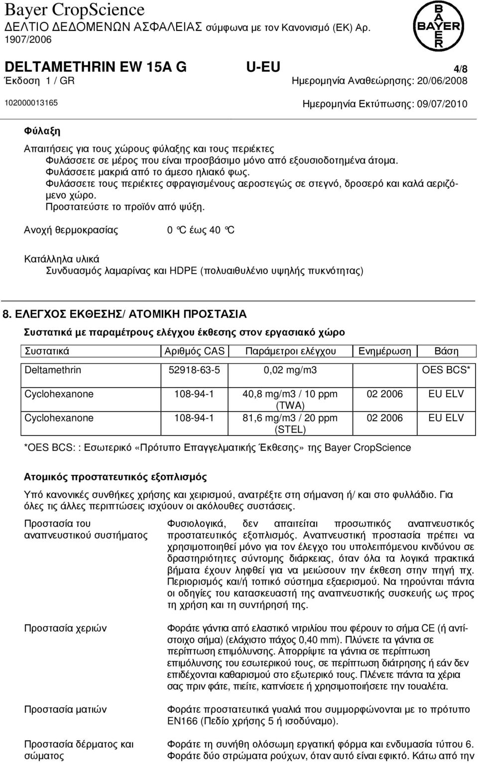 Ανοχή θερµοκρασίας 0 C έως 40 C Κατάλληλα υλικά Συνδυασµός λαµαρίνας και HDPE (πολυαιθυλένιο υψηλής πυκνότητας) 8.