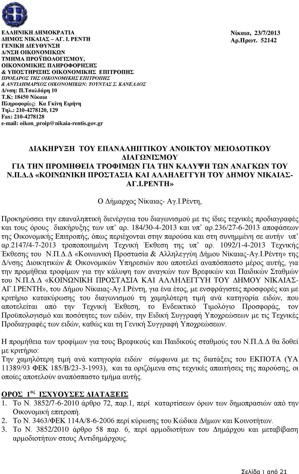ΚΑΝΕΛΛΟΣ Δ/νση: Π.Τσαλδάρη 10 Τ.Κ: 18450 Νίκαια Πληροφορίες: Κα Γκίνη Ειρήνη Τηλ.: 210-4278120, 129 Fax: 210-4278128 e-mail: oikon_proip@nikaia-rentis.gov.gr Νίκαια, 23/7/2013 Αρ.Πρωτ.