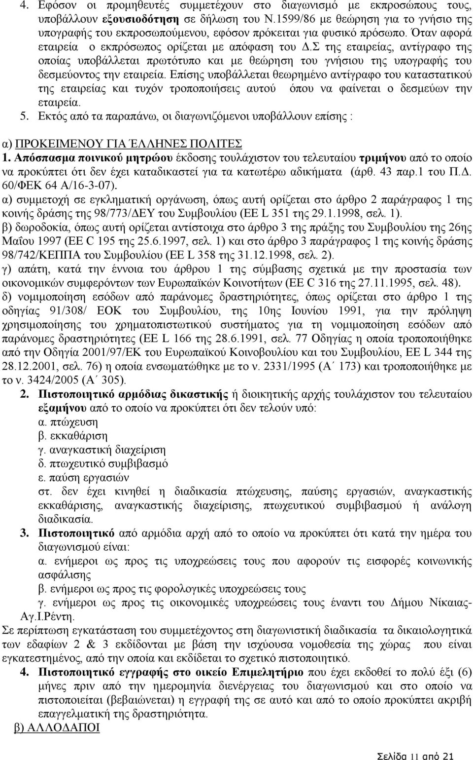 Σ της εταιρείας, αντίγραφο της οποίας υποβάλλεται πρωτότυπο και με θεώρηση του γνήσιου της υπογραφής του δεσμεύοντος την εταιρεία.