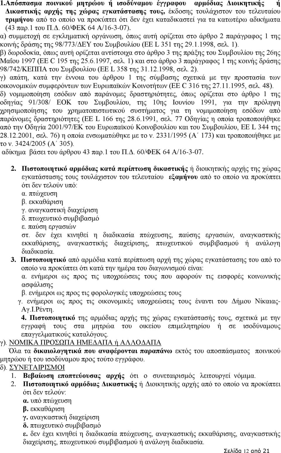 α) συμμετοχή σε εγκληματική οργάνωση, όπως αυτή ορίζεται στο άρθρο 2 παράγραφος 1 της κοινής δράσης της 98/773/ΔΕΥ του Συμβουλίου (EE L 351 της 29.1.1998, σελ. 1).