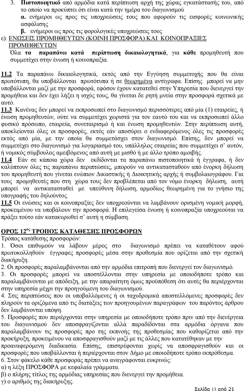ΕΝΩΣΕΙΣ ΠΡΟΜΗΘΕΥΤΩΝ (ΚΟΙΝΗ ΠΡΟΣΦΟΡΑ) ΚΑΙ ΚΟΙΝΟΠΡΑΞΙΕΣ ΠΡΟΜΗΘΕΥΤΩΝ Όλα τα παραπάνω κατά περίπτωση δικαιολογητικά, για κάθε προμηθευτή που συμμετέχει στην ένωση ή κοινοπραξία. 11.