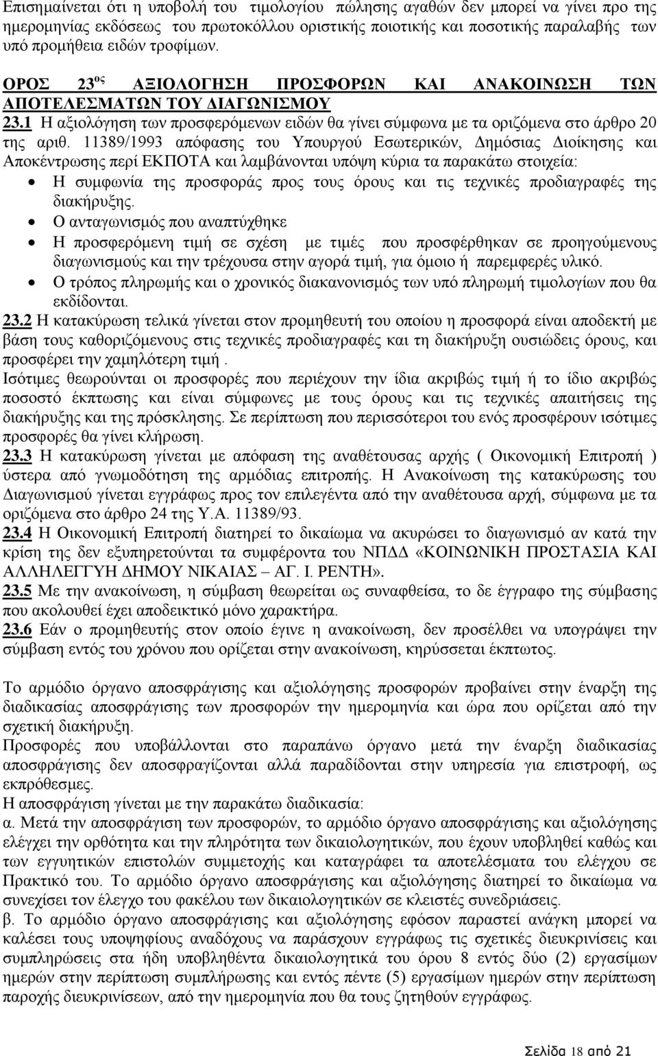 11389/1993 απόφασης του Υπουργού Εσωτερικών, Δημόσιας Διοίκησης και Αποκέντρωσης περί ΕΚΠΟΤΑ και λαμβάνονται υπόψη κύρια τα παρακάτω στοιχεία: Η συμφωνία της προσφοράς προς τους όρους και τις