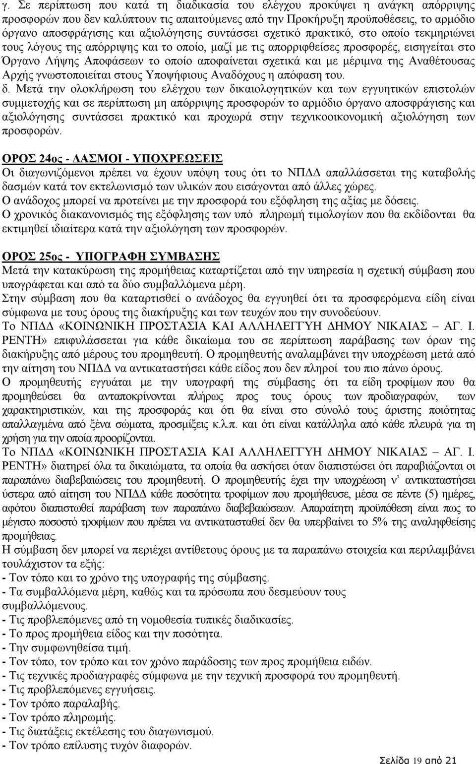 σχετικά και με μέριμνα της Αναθέτουσας Αρχής γνωστοποιείται στους Υποψήφιους Αναδόχους η απόφαση του. δ.