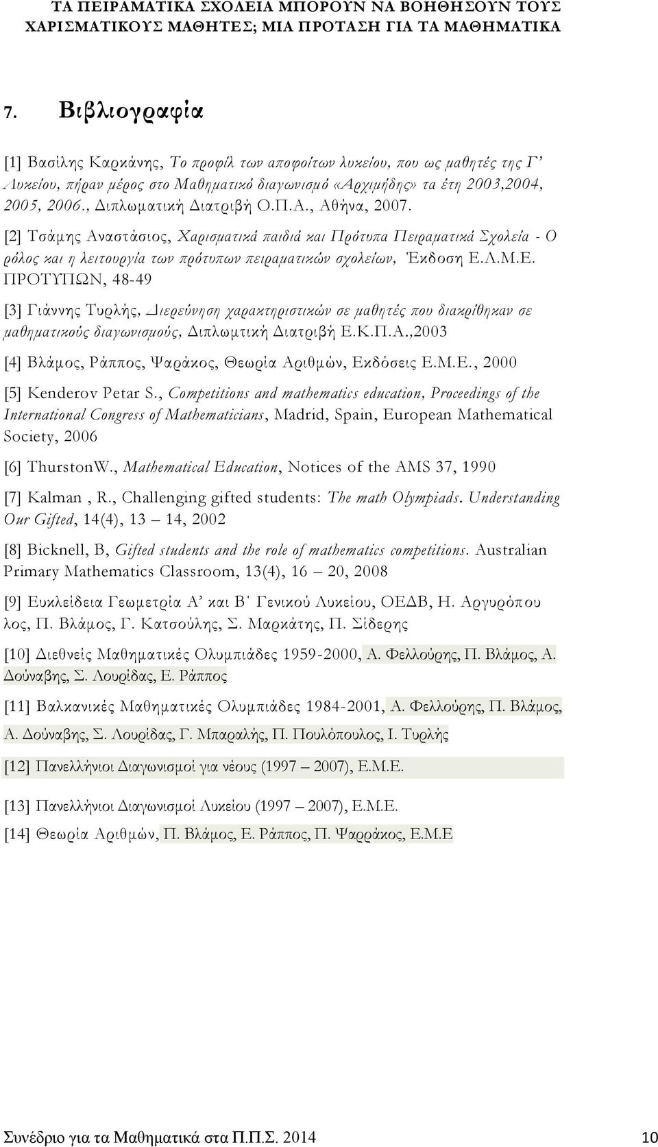 Λ.Μ.Ε. ΠΡΟΤΥΠΩΝ, 48-49 [3] Γιάννης Τυρλής, Διερεύνηση χαρακτηριστικών σε μαθητές που διακρίθηκαν σε μαθηματικούς διαγωνισμούς, Διπλωμτική Διατριβή Ε.Κ.Π.Α.