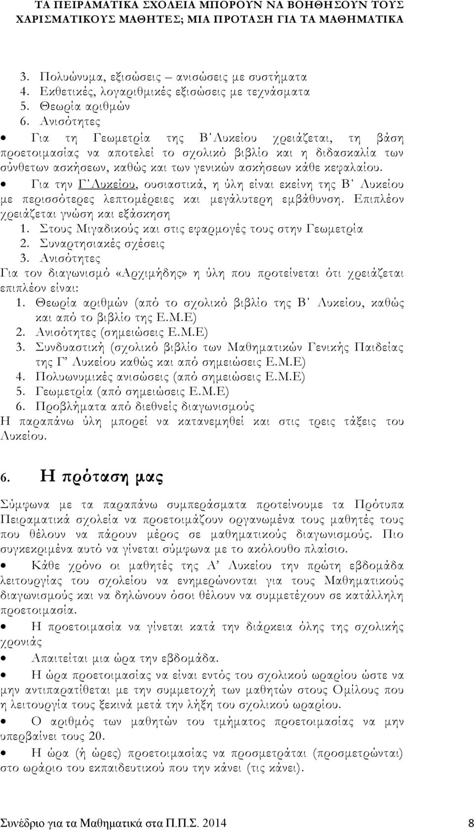 Για την Γ Λυκείου, ουσιαστικά, η ύλη είναι εκείνη της Β Λυκείου με περισσότερες λεπτομέρειες και μεγάλυτερη εμβάθυνση. Επιπλέον χρειάζεται γνώση και εξάσκηση 1.