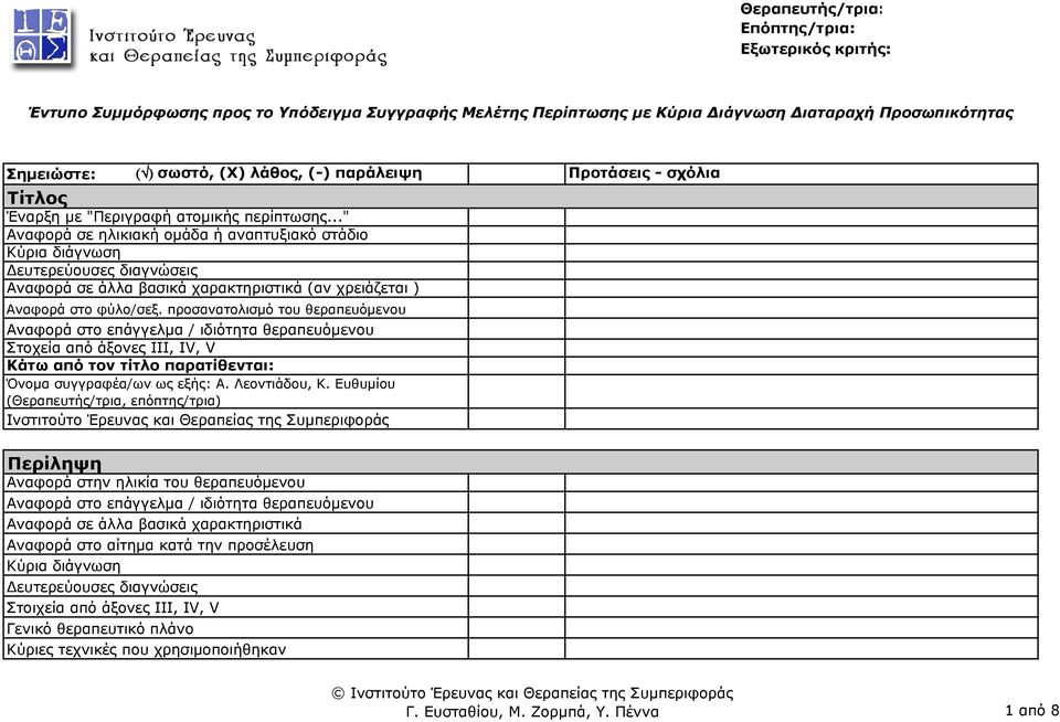 προσανατολισµό του θεραπευόµενου Αναφορά στο επάγγελµα / ιδιότητα θεραπευόµενου Στοχεία από άξονες III, IV, V Κάτω από τον τίτλο παρατίθενται: Όνοµα συγγραφέα/ων ως εξής: Α. Λεοντιάδου, Κ.