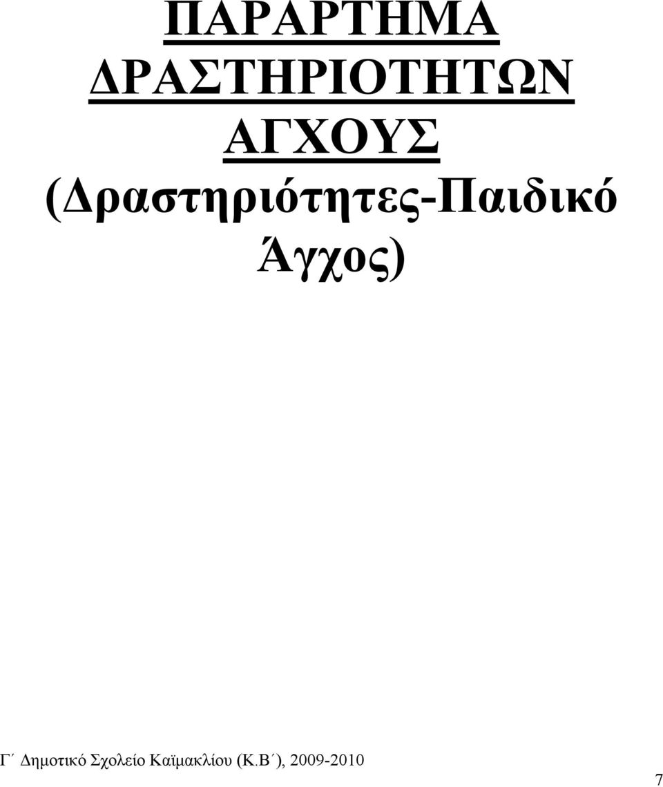 ΑΓΧΟΥΣ