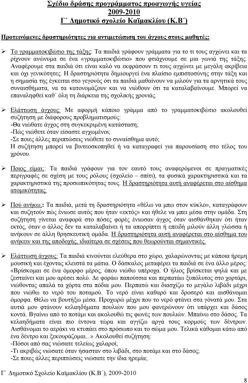 «γραμματοκιβώτιο» που φτιάχνουμε σε μια γωνιά της τάξης. Αναφέρουμε στα παιδιά ότι είναι καλό να εκφράσουν τι τους αγχώνει με μεγάλη ακρίβεια και όχι γενικότητες.