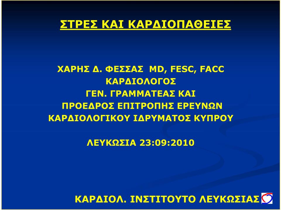 ΓΡΑΜΜΑΤΕΑΣ ΚΑΙ ΠΡΟΕΔΡΟΣ ΕΠΙΤΡΟΠΗΣ ΕΡΕΥΝΩΝ