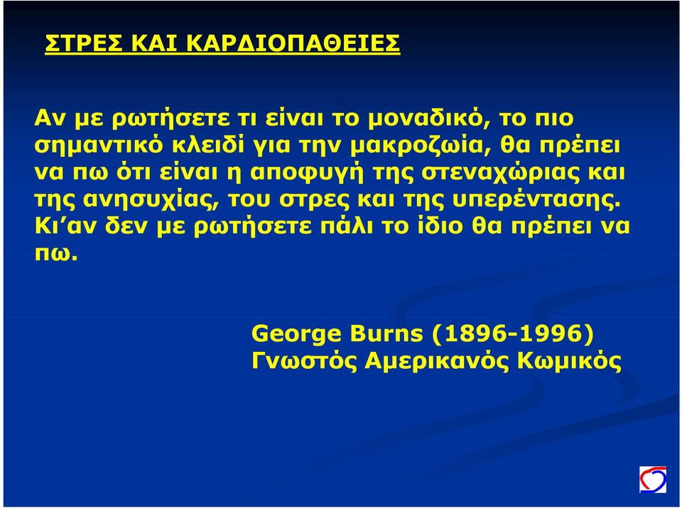 και της ανησυχίας, του στρες και της υπερέντασης.