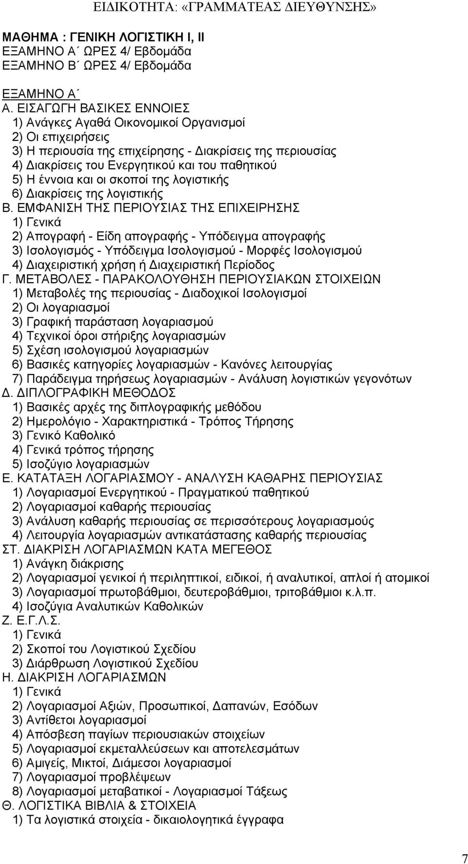 έννοια και οι σκοποί της λογιστικής 6) Διακρίσεις της λογιστικής Β.