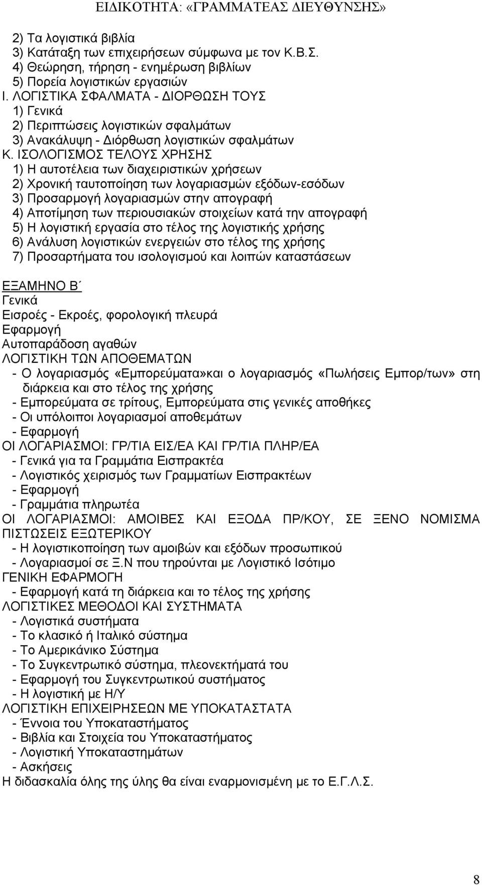 ΙΣΟΛΟΓΙΣΜΟΣ ΤΕΛΟΥΣ ΧΡΗΣΗΣ 1) Η αυτοτέλεια των διαχειριστικών χρήσεων 2) Χρονική ταυτοποίηση των λογαριασμών εξόδων-εσόδων 3) Προσαρμογή λογαριασμών στην απογραφή 4) Αποτίμηση των περιουσιακών