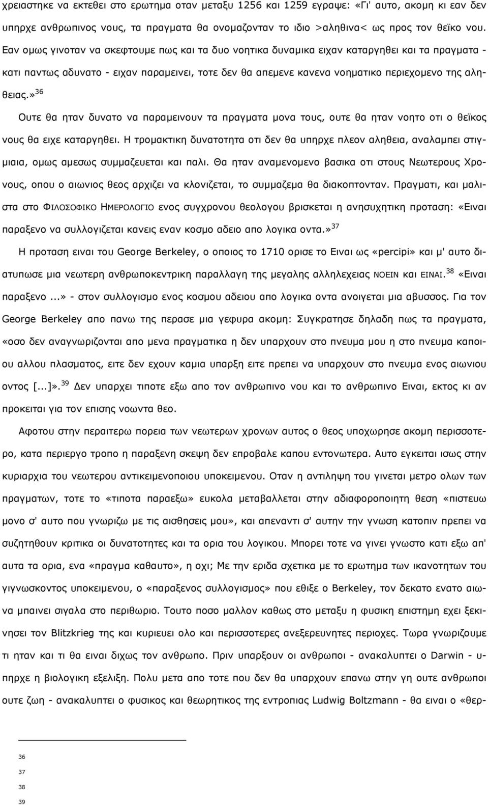 » 36 Νπηε ζα εηαλ δπλαην λα παξακεηλνπλ ηα πξαγκαηα κνλα ηνπο, νπηε ζα εηαλ λνεην νηη ν ζετθνο λνπο ζα εηρε θαηαξγεζεη.