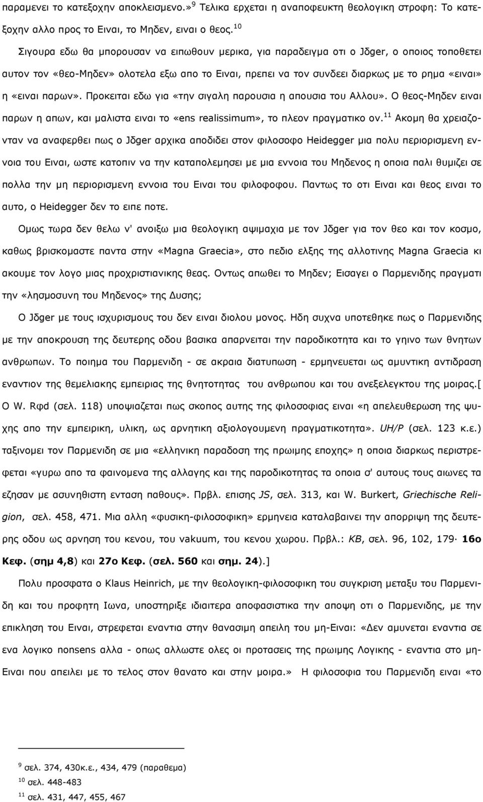 «εηλαη παξσλ». Ξξνθεηηαη εδσ γηα «ηελ ζηγαιε παξνπζηα ε απνπζηα ηνπ Αιινπ». Ν ζενο-κεδελ εηλαη παξσλ ε απσλ, θαη καιηζηα εηλαη ην «ens realissimum», ην πιενλ πξαγκαηηθν νλ.