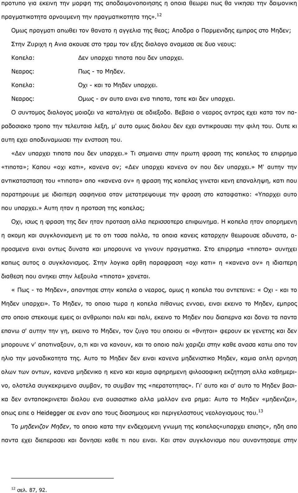 Γελ ππαξρεη ηηπνηα πνπ δελ ππαξρεη. Ξσο - ην Κεδελ. Νρη - θαη ην Κεδελ ππαξρεη. Νκσο - αλ απην εηλαη ελα ηηπνηα, ηνηε θαη δελ ππαξρεη. Ν ζπληνκνο δηαινγνο κνηαδεη λα θαηαιεγεη ζε αδηεμνδν.