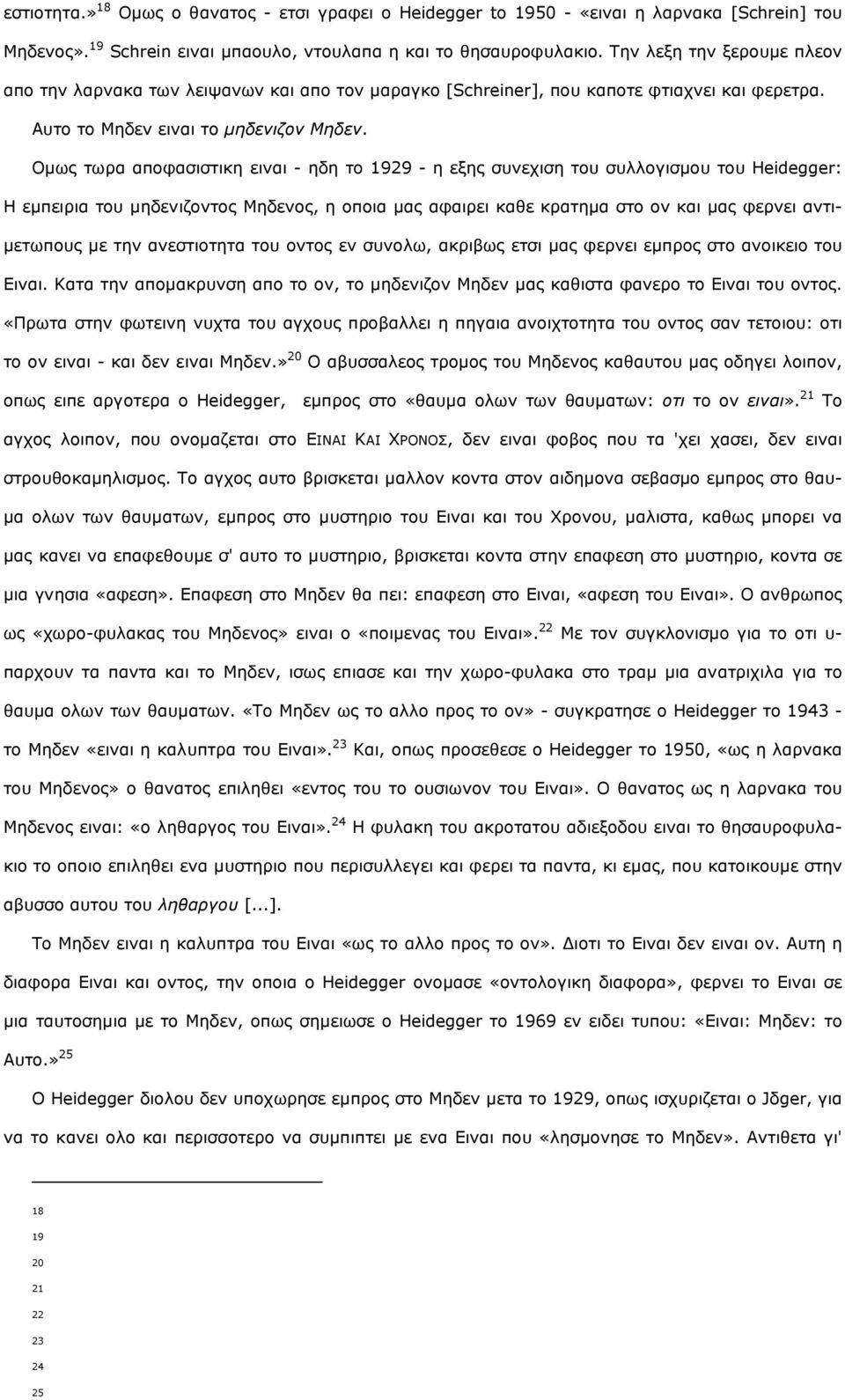 Νκσο ησξα απνθαζηζηηθε εηλαη - εδε ην 1929 - ε εμεο ζπλερηζε ηνπ ζπιινγηζκνπ ηνπ Heidegger: Ζ εκπεηξηα ηνπ κεδεληδνληνο Κεδελνο, ε νπνηα καο αθαηξεη θαζε θξαηεκα ζην νλ θαη καο θεξλεη αληηκεησπνπο κε