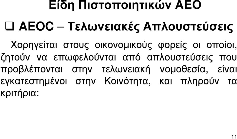 επωφελούνται από απλουστεύσεις που προβλέπονται στην