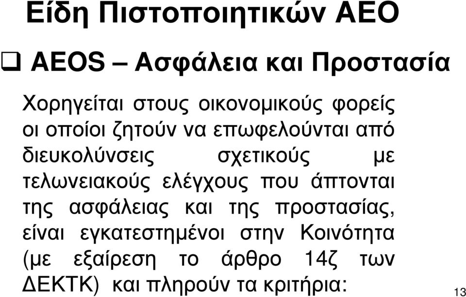 με τελωνειακούς ελέγχους που άπτονται της ασφάλειας και της προστασίας, είναι