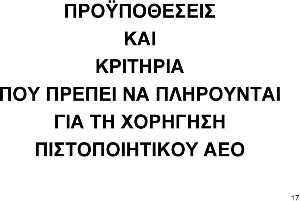 ΝΑ ΠΛΗΡΟΥΝΤΑΙ ΓΙΑ ΤΗ