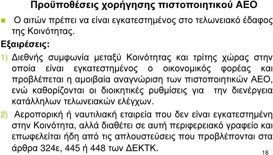 αναγνώριση των πιστοποιητικών ΑΕΟ, ενώ καθορίζονται οι διοικητικές ρυθμίσεις για την διενέργεια κατάλληλων τελωνειακών ελέγχων.