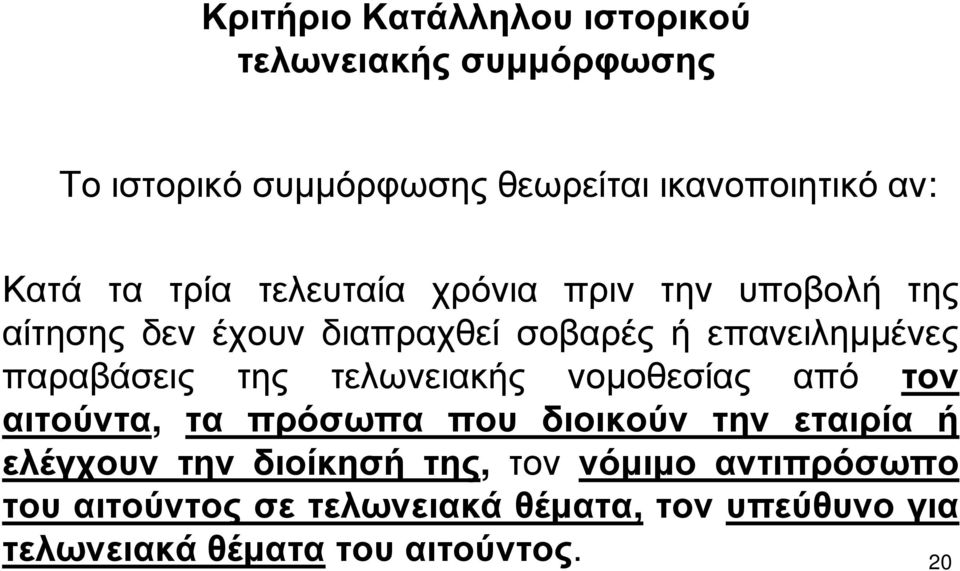 της τελωνειακής νομοθεσίας από τον αιτούντα, τα πρόσωπα που διοικούν την εταιρία ή ελέγχουν την διοίκησή της,