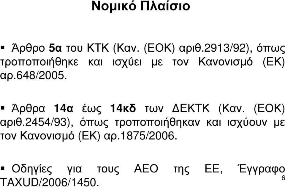 Άρθρα 14α έως 14κδ των ΔΕΚΤΚ (Καν. (ΕΟΚ) αριθ.