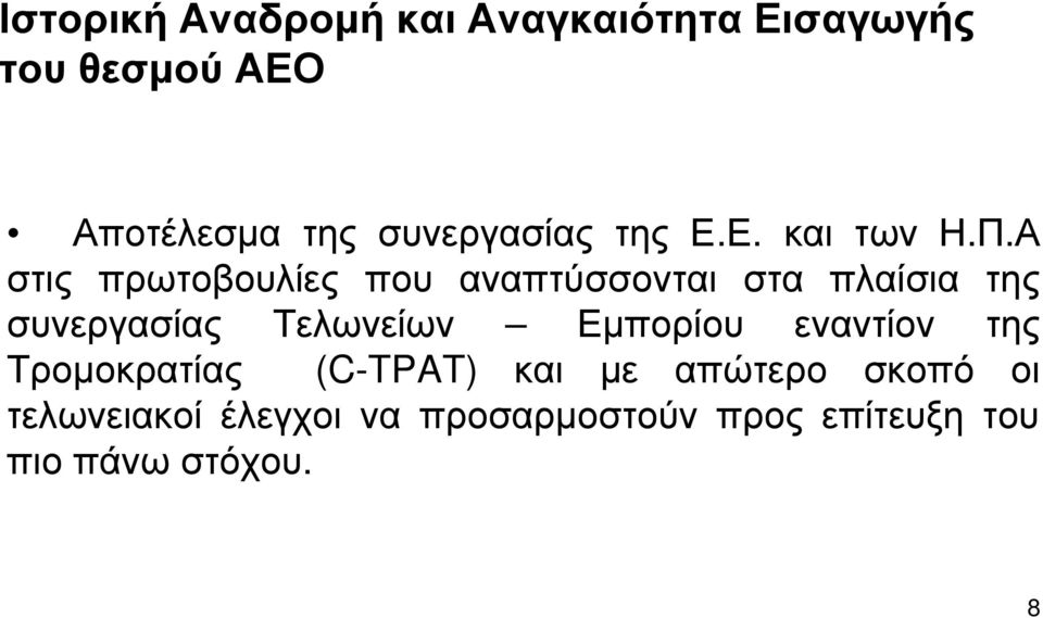 Α στις πρωτοβουλίες που αναπτύσσονται στα πλαίσια της συνεργασίας Τελωνείων