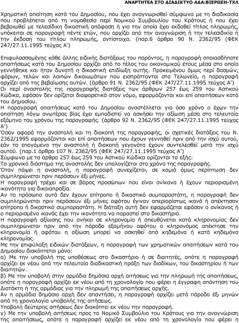 τίτλου πληρωµής, αντίστοιχα. (παρ.6 άρθρο 90 Ν. 2362/95 (ΦΕΚ 247/27.11.